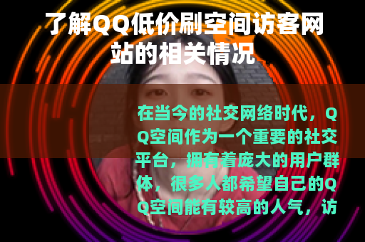 了解QQ低价刷空间访客网站的相关情况