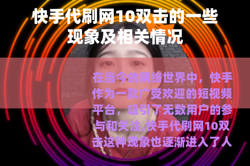 快手代刷网10双击的一些现象及相关情况