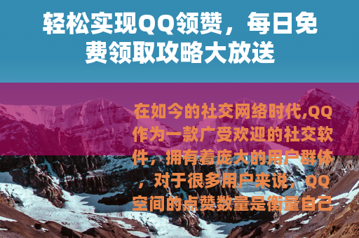 轻松实现QQ领赞，每日免费领取攻略大放送