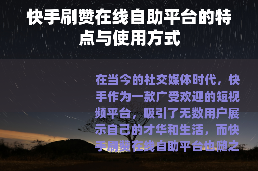 快手刷赞在线自助平台的特点与使用方式