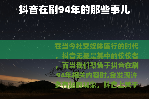 抖音在刷94年的那些事儿