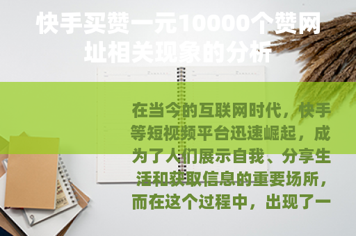 快手买赞一元10000个赞网址相关现象的分析
