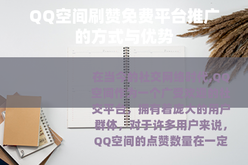 QQ空间刷赞免费平台推广的方式与优势