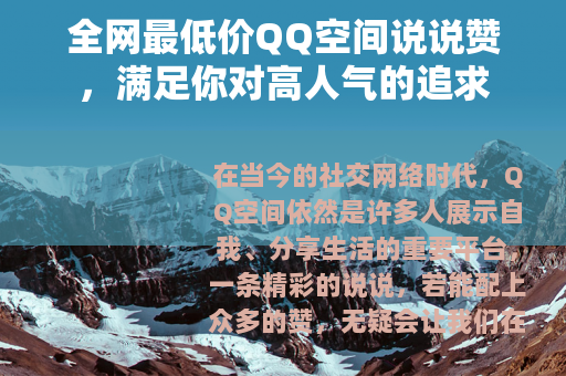 全网最低价QQ空间说说赞，满足你对高人气的追求