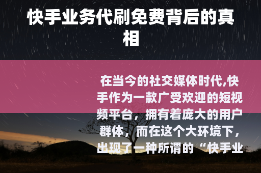 快手业务代刷免费背后的真相