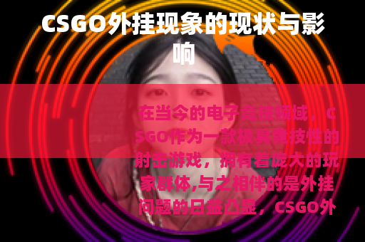 CSGO外挂现象的现状与影响 CSGO外挂现象的现状与影响