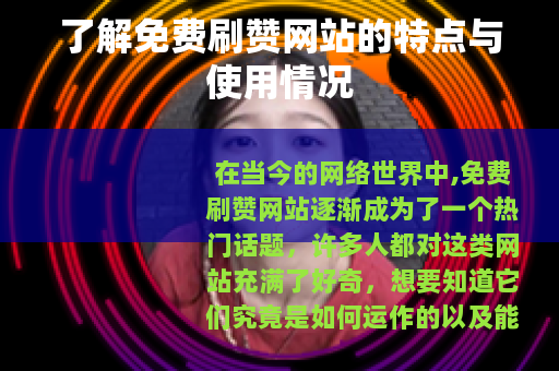 了解免费刷赞网站的特点与使用情况