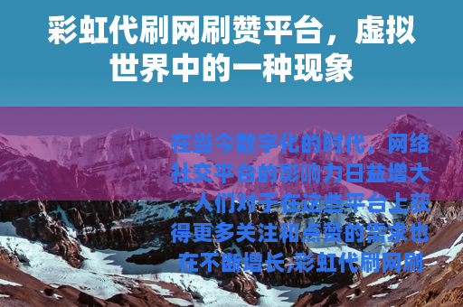 彩虹代刷网刷赞平台，虚拟世界中的一种现象