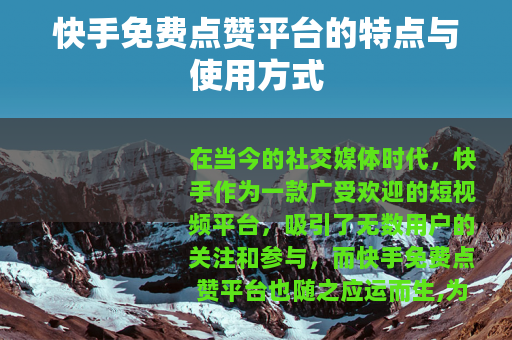 快手免费点赞平台的特点与使用方式
