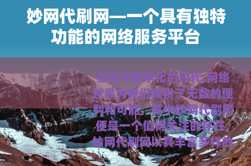 妙网代刷网—一个具有独特功能的网络服务平台