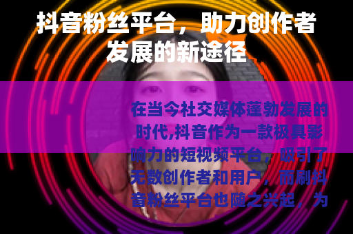 抖音粉丝平台，助力创作者发展的新途径