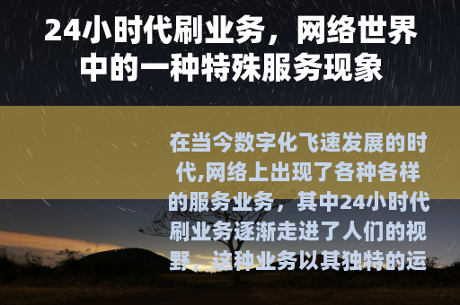 24小时代刷业务，网络世界中的一种特殊服务现象