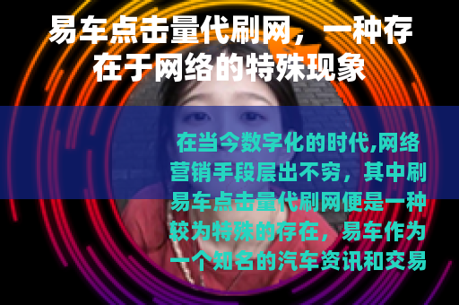 易车点击量代刷网，一种存在于网络的特殊现象