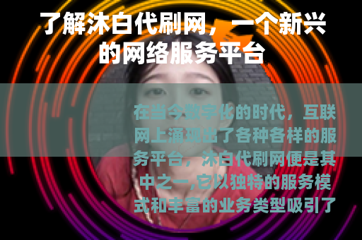 了解沐白代刷网，一个新兴的网络服务平台