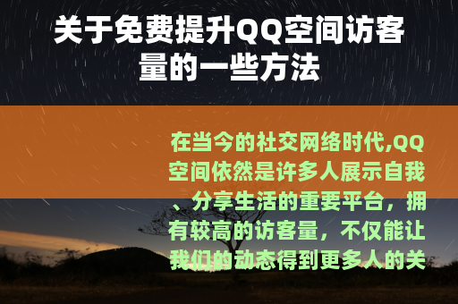 关于免费提升QQ空间访客量的一些方法