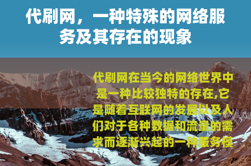 代刷网，一种特殊的网络服务及其存在的现象