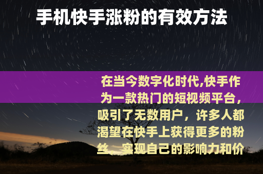 手机快手涨粉的有效方法