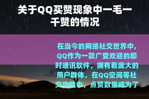 关于QQ买赞现象中一毛一千赞的情况
