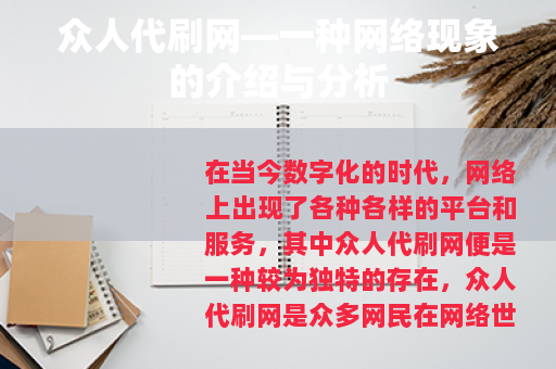 众人代刷网—一种网络现象的介绍与分析