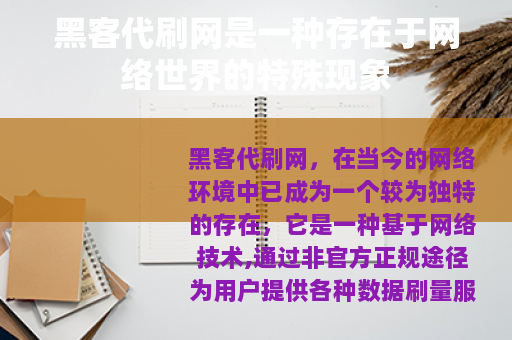 黑客代刷网是一种存在于网络世界的特殊现象