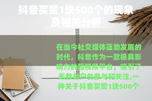 抖音买赞1块500个的现象及相关分析