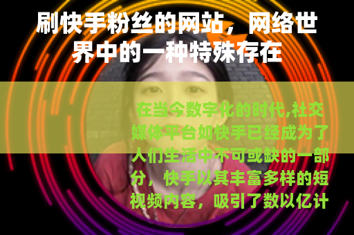 刷快手粉丝的网站，网络世界中的一种特殊存在