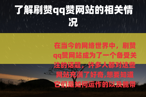 了解刷赞qq赞网站的相关情况