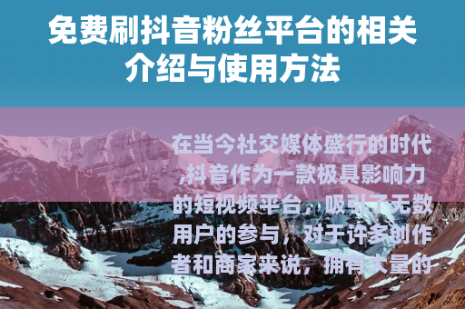 免费刷抖音粉丝平台的相关介绍与使用方法