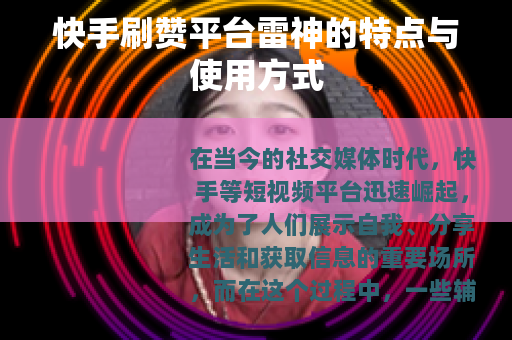 快手刷赞平台雷神的特点与使用方式