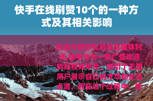 快手在线刷赞10个的一种方式及其相关影响