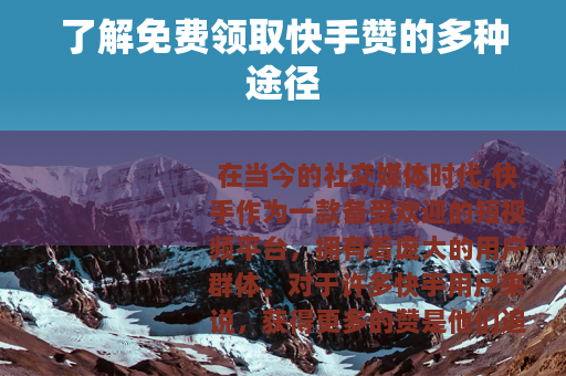 了解免费领取快手赞的多种途径