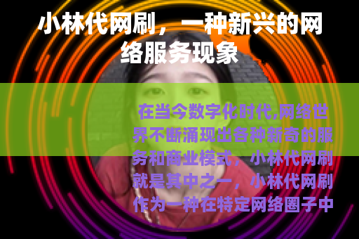小林代网刷，一种新兴的网络服务现象