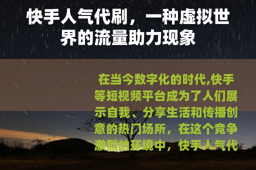 快手人气代刷，一种虚拟世界的流量助力现象