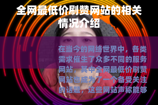 全网最低价刷赞网站的相关情况介绍