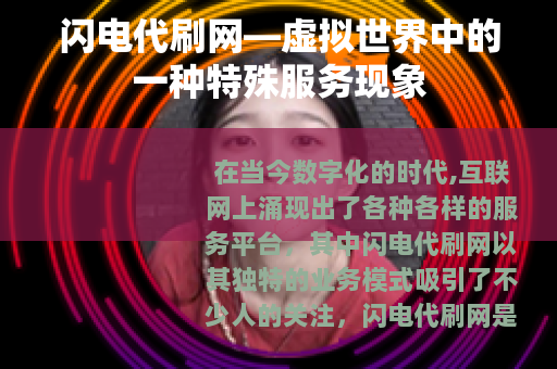 闪电代刷网—虚拟世界中的一种特殊服务现象