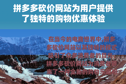 拼多多砍价网站为用户提供了独特的购物优惠体验