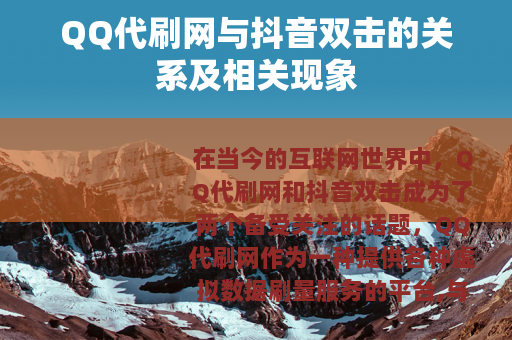 QQ代刷网与抖音双击的关系及相关现象