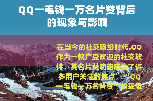 QQ一毛钱一万名片赞背后的现象与影响