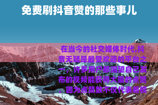 免费刷抖音赞的那些事儿