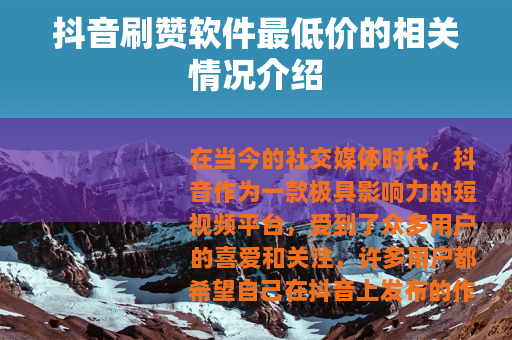 抖音刷赞软件最低价的相关情况介绍