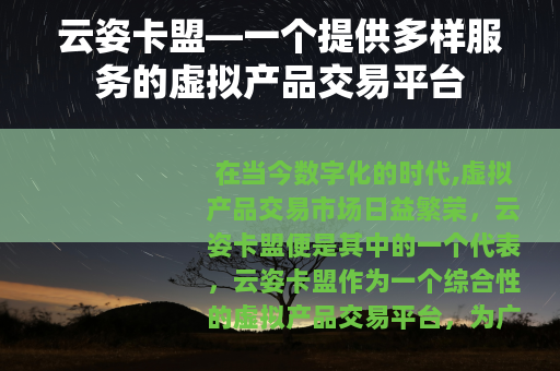 云姿卡盟—一个提供多样服务的虚拟产品交易平台