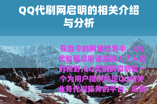 QQ代刷网启明的相关介绍与分析