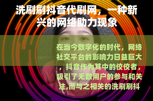 洗刷刷抖音代刷网，一种新兴的网络助力现象