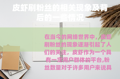 皮虾刷粉丝的相关现象及背后的一些情况