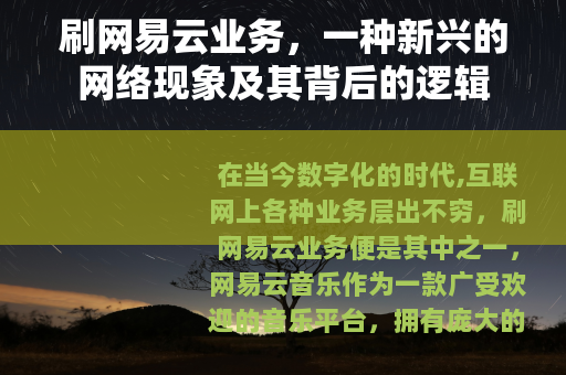 刷网易云业务，一种新兴的网络现象及其背后的逻辑