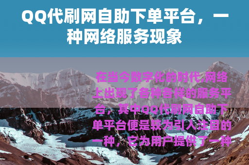 QQ代刷网自助下单平台，一种网络服务现象