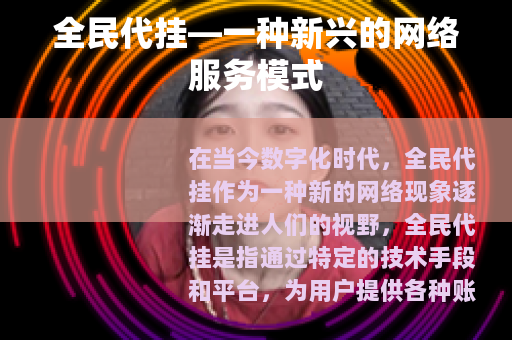 全民代挂—一种新兴的网络服务模式