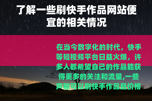 了解一些刷快手作品网站便宜的相关情况