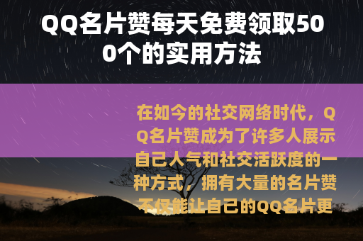 QQ名片赞每天免费领取500个的实用方法