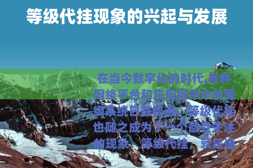 等级代挂现象的兴起与发展